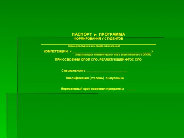 ПАСПОРТ и ПРОГРАММА ФОРМИРОВАНИЯ У СТУДЕНТОВ __________________________________________________________ (общекультурной или профессиональной) КОМПЕТЕНЦИИ: «________________________________________»