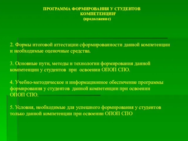 2. Формы итоговой аттестации сформированности данной компетенции и необходимые оценочные средства. 3.