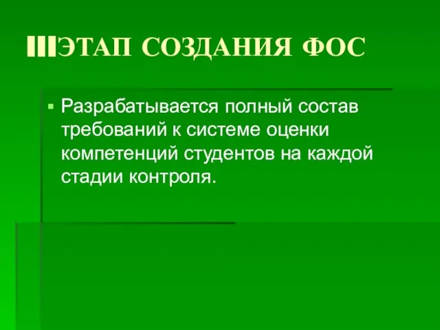 IIIЭТАП СОЗДАНИЯ ФОС Разрабатывается полный состав требований к системе оценки компетенций студентов на каждой стадии контроля.