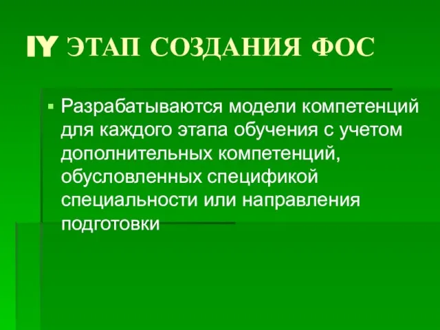 IY ЭТАП СОЗДАНИЯ ФОС Разрабатываются модели компетенций для каждого этапа обучения с