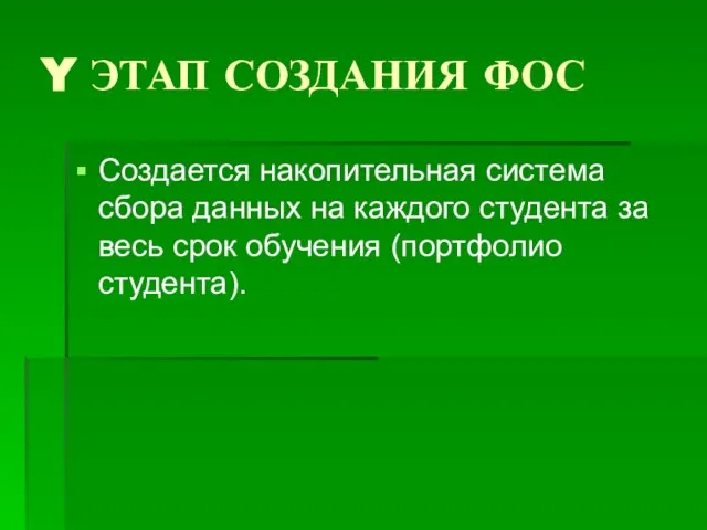 Y ЭТАП СОЗДАНИЯ ФОС Создается накопительная система сбора данных на каждого студента