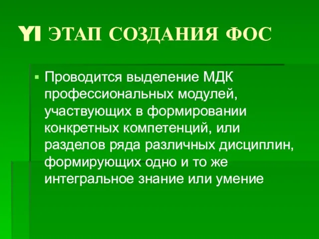 YI ЭТАП СОЗДАНИЯ ФОС Проводится выделение МДК профессиональных модулей, участвующих в формировании