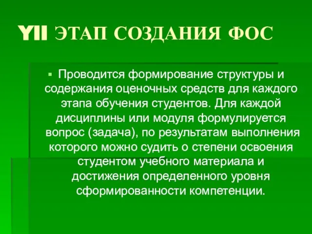 YII ЭТАП СОЗДАНИЯ ФОС Проводится формирование структуры и содержания оценочных средств для