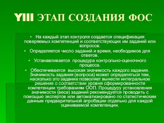 YIII ЭТАП СОЗДАНИЯ ФОС На каждый этап контроля создается спецификация поверяемых компетенций