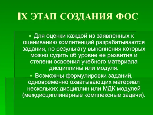 IХ ЭТАП СОЗДАНИЯ ФОС Для оценки каждой из заявленных к оцениванию компетенций