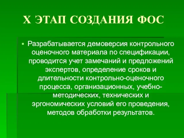 Х ЭТАП СОЗДАНИЯ ФОС Разрабатывается демоверсия контрольного оценочного материала по спецификации, проводится