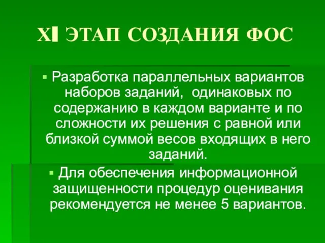 ХI ЭТАП СОЗДАНИЯ ФОС Разработка параллельных вариантов наборов заданий, одинаковых по содержанию