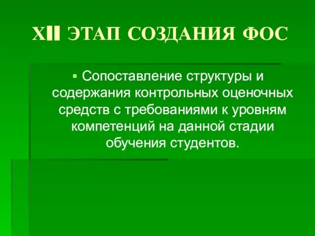 ХII ЭТАП СОЗДАНИЯ ФОС Сопоставление структуры и содержания контрольных оценочных средств с