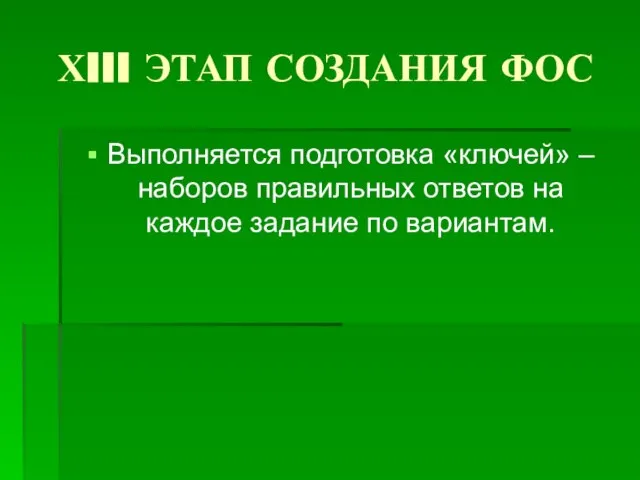 ХIII ЭТАП СОЗДАНИЯ ФОС Выполняется подготовка «ключей» – наборов правильных ответов на каждое задание по вариантам.