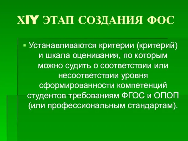 ХIY ЭТАП СОЗДАНИЯ ФОС Устанавливаются критерии (критерий) и шкала оценивания, по которым