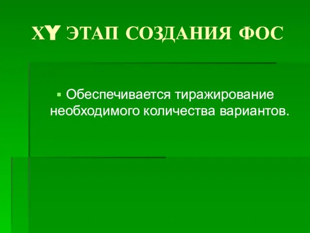 ХY ЭТАП СОЗДАНИЯ ФОС Обеспечивается тиражирование необходимого количества вариантов.