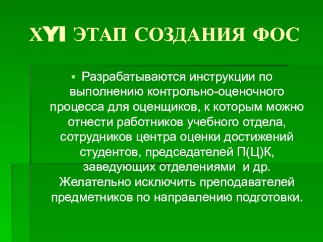 ХYI ЭТАП СОЗДАНИЯ ФОС Разрабатываются инструкции по выполнению контрольно-оценочного процесса для оценщиков,