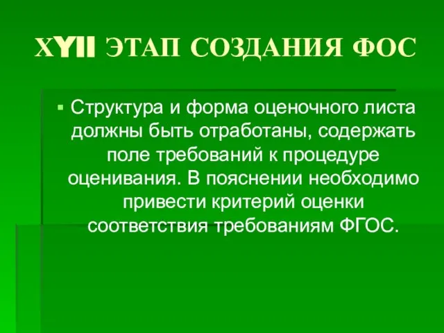 ХYII ЭТАП СОЗДАНИЯ ФОС Структура и форма оценочного листа должны быть отработаны,