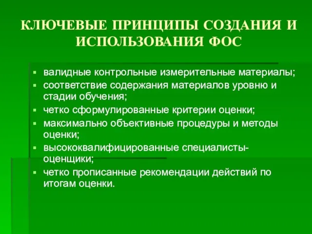 КЛЮЧЕВЫЕ ПРИНЦИПЫ СОЗДАНИЯ И ИСПОЛЬЗОВАНИЯ ФОС валидные контрольные измерительные материалы; соответствие содержания