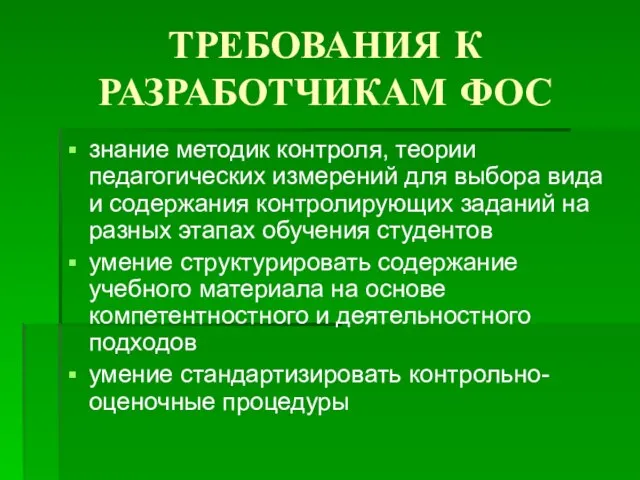 ТРЕБОВАНИЯ К РАЗРАБОТЧИКАМ ФОС знание методик контроля, теории педагогических измерений для выбора