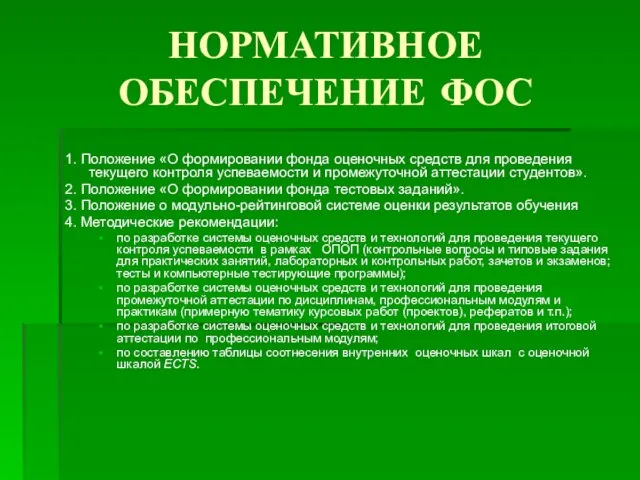 НОРМАТИВНОЕ ОБЕСПЕЧЕНИЕ ФОС 1. Положение «О формировании фонда оценочных средств для проведения