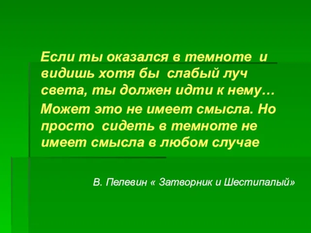 Если ты оказался в темноте и видишь хотя бы слабый луч света,