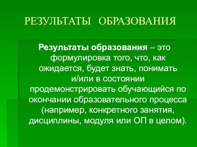 РЕЗУЛЬТАТЫ ОБРАЗОВАНИЯ Результаты образования – это формулировка того, что, как ожидается, будет