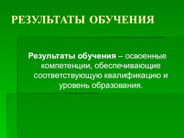 РЕЗУЛЬТАТЫ ОБУЧЕНИЯ Результаты обучения – освоенные компетенции, обеспечивающие соответствующую квалификацию и уровень образования.