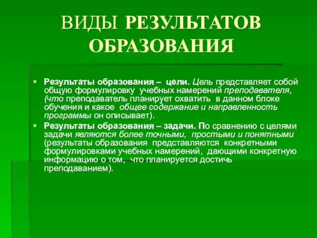 ВИДЫ РЕЗУЛЬТАТОВ ОБРАЗОВАНИЯ Результаты образования – цели. Цель представляет собой общую формулировку