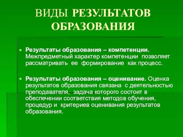 ВИДЫ РЕЗУЛЬТАТОВ ОБРАЗОВАНИЯ Результаты образования – компетенции. Межпредметный характер компетенции позволяет рассматривать