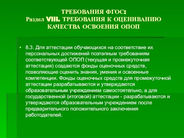 ТРЕБОВАНИЯ ФГОС: Раздел VIII. ТРЕБОВАНИЯ К ОЦЕНИВАНИЮ КАЧЕСТВА ОСВОЕНИЯ ОПОП 8.3. Для