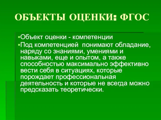 ОБЪЕКТЫ ОЦЕНКИ: ФГОС Объект оценки - компетенции Под компетенцией понимают обладание, наряду