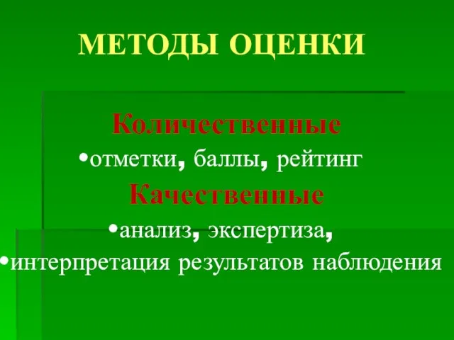 МЕТОДЫ ОЦЕНКИ Количественные отметки, баллы, рейтинг Качественные анализ, экспертиза, интерпретация результатов наблюдения