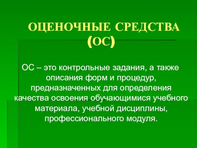 ОЦЕНОЧНЫЕ СРЕДСТВА (ОС) ОС – это контрольные задания, а также описания форм