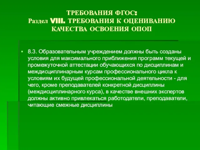 ТРЕБОВАНИЯ ФГОС: Раздел VIII. ТРЕБОВАНИЯ К ОЦЕНИВАНИЮ КАЧЕСТВА ОСВОЕНИЯ ОПОП 8.3. Образовательным