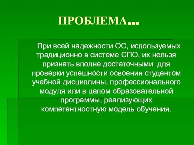 ПРОБЛЕМА… При всей надежности ОС, используемых традиционно в системе СПО, их нельзя