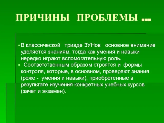 ПРИЧИНЫ ПРОБЛЕМЫ … В классической триаде ЗУНов основное внимание уделяется знаниям, тогда