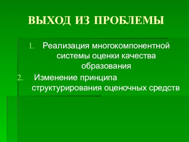 ВЫХОД ИЗ ПРОБЛЕМЫ Реализация многокомпонентной системы оценки качества образования Изменение принципа структурирования оценочных средств