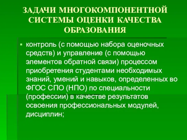 ЗАДАЧИ МНОГОКОМПОНЕНТНОЙ СИСТЕМЫ ОЦЕНКИ КАЧЕСТВА ОБРАЗОВАНИЯ контроль (с помощью набора оценочных средств)