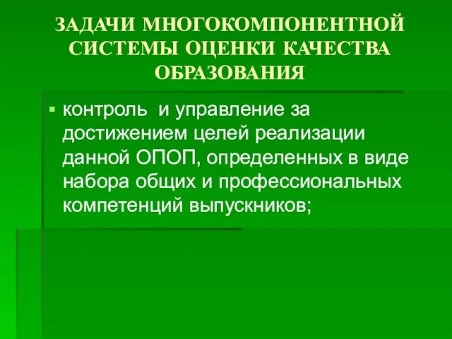 ЗАДАЧИ МНОГОКОМПОНЕНТНОЙ СИСТЕМЫ ОЦЕНКИ КАЧЕСТВА ОБРАЗОВАНИЯ контроль и управление за достижением целей