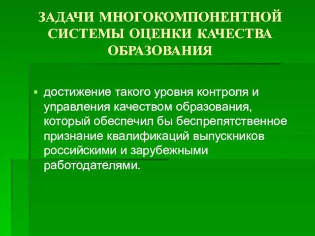 ЗАДАЧИ МНОГОКОМПОНЕНТНОЙ СИСТЕМЫ ОЦЕНКИ КАЧЕСТВА ОБРАЗОВАНИЯ достижение такого уровня контроля и управления