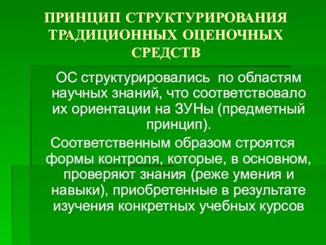 ПРИНЦИП СТРУКТУРИРОВАНИЯ ТРАДИЦИОННЫХ ОЦЕНОЧНЫХ СРЕДСТВ ОС структурировались по областям научных знаний, что