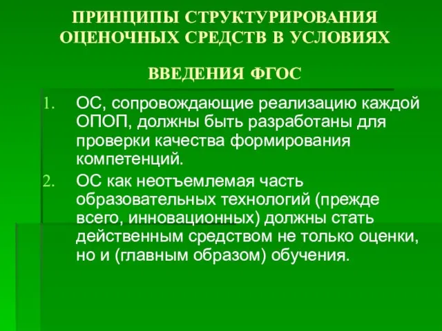 ПРИНЦИПЫ СТРУКТУРИРОВАНИЯ ОЦЕНОЧНЫХ СРЕДСТВ В УСЛОВИЯХ ВВЕДЕНИЯ ФГОС ОС, сопровождающие реализацию каждой