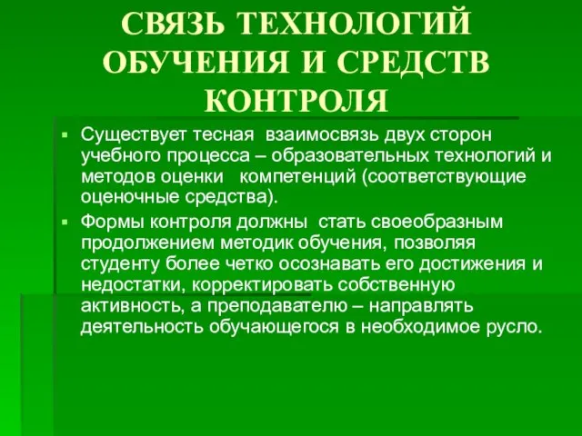 СВЯЗЬ ТЕХНОЛОГИЙ ОБУЧЕНИЯ И СРЕДСТВ КОНТРОЛЯ Существует тесная взаимосвязь двух сторон учебного