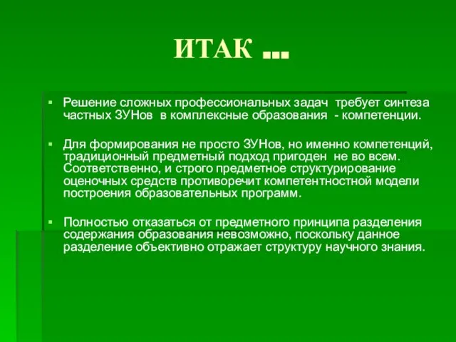 ИТАК … Решение сложных профессиональных задач требует синтеза частных ЗУНов в комплексные