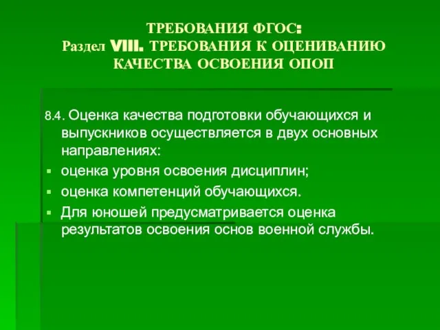 ТРЕБОВАНИЯ ФГОС: Раздел VIII. ТРЕБОВАНИЯ К ОЦЕНИВАНИЮ КАЧЕСТВА ОСВОЕНИЯ ОПОП 8.4. Оценка