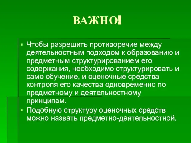 ВАЖНО! Чтобы разрешить противоречие между деятельностным подходом к образованию и предметным структурированием