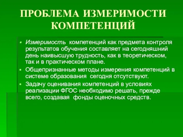 ПРОБЛЕМА ИЗМЕРИМОСТИ КОМПЕТЕНЦИЙ Измеримость компетенций как предмета контроля результатов обучения составляет на