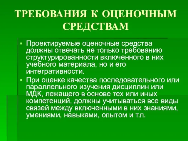 ТРЕБОВАНИЯ К ОЦЕНОЧНЫМ СРЕДСТВАМ Проектируемые оценочные средства должны отвечать не только требованию