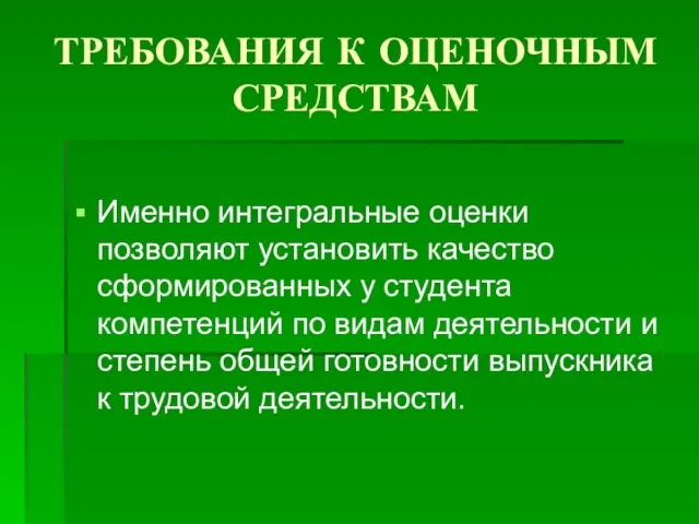 ТРЕБОВАНИЯ К ОЦЕНОЧНЫМ СРЕДСТВАМ Именно интегральные оценки позволяют установить качество сформированных у