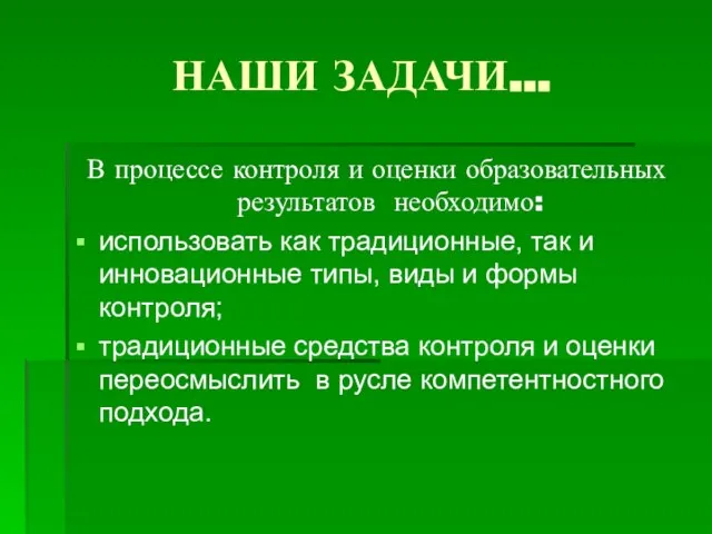 НАШИ ЗАДАЧИ… В процессе контроля и оценки образовательных результатов необходимо: использовать как