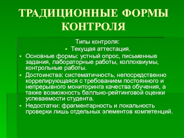 ТРАДИЦИОННЫЕ ФОРМЫ КОНТРОЛЯ Типы контроля: Текущая аттестация. Основные формы: устный опрос, письменные