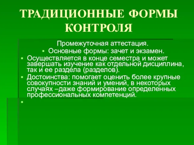 ТРАДИЦИОННЫЕ ФОРМЫ КОНТРОЛЯ Промежуточная аттестация. Основные формы: зачет и экзамен. Осуществляется в