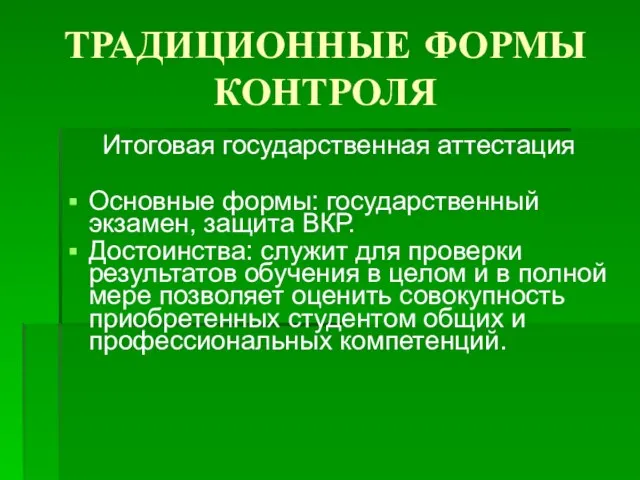 ТРАДИЦИОННЫЕ ФОРМЫ КОНТРОЛЯ Итоговая государственная аттестация Основные формы: государственный экзамен, защита ВКР.