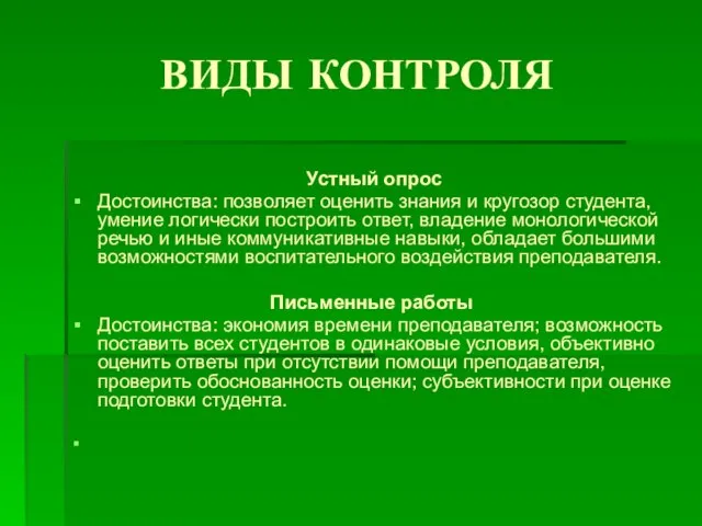 ВИДЫ КОНТРОЛЯ Устный опрос Достоинства: позволяет оценить знания и кругозор студента, умение